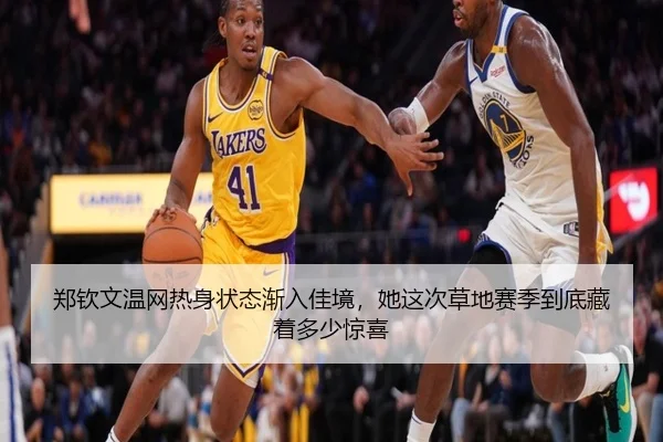 郑钦文温网热身状态渐入佳境，她这次草地赛季到底藏着多少惊喜
