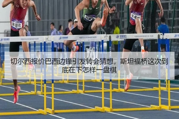 切尔西报价巴西边锋引发转会猜想，斯坦福桥这次到底在下怎样一盘棋